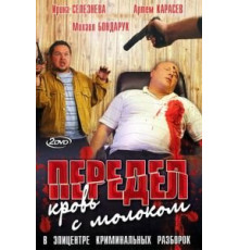 Передел. Кровь с молоком 1 сезон  (2009)