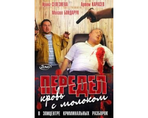 Передел. Кровь с молоком 1 сезон (2009) Передел. Кровь с молоком 1 сезон (2009)