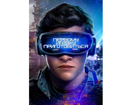 Первому игроку приготовиться (2018) Первому игроку приготовиться (2018)