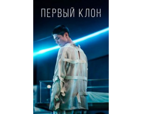 Первый клон (2021) Первый клон (2021)