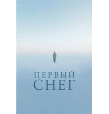 Первый снег (2021)