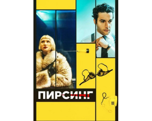 Пирсинг (2018) Пирсинг (2018)
