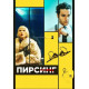 Пирсинг (2018)