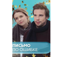 Письмо по ошибке (2018) (2018)