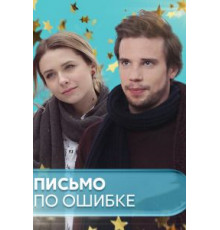 Письмо по ошибке (2018) (2018)