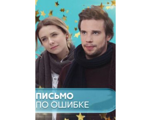 Письмо по ошибке (2018) (2018) Письмо по ошибке (2018) (2018)