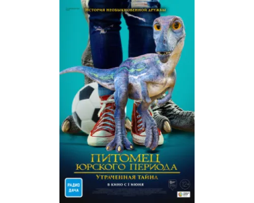 Питомец Юрского периода 2: Затерянная тайна ( 2023) Питомец Юрского периода 2: Затерянная тайна ( 2023)
