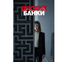 Плохие банки 1-2 сезон  (2018)
