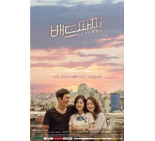 Плохой папа (2018) (2018)