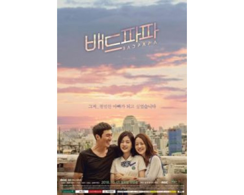 Плохой папа (2018) (2018) Плохой папа (2018) (2018)