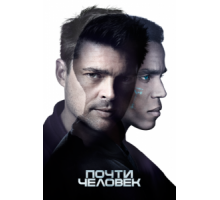 Почти человек 1 сезон  (2013)