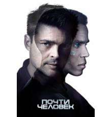 Почти человек 1 сезон  (2013)