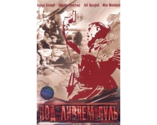 Под ливнем пуль (2006) (2006) Под ливнем пуль (2006) (2006)
