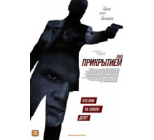 Под прикрытием (2012) (2012)