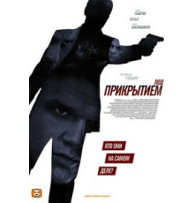 Под прикрытием (2012) (2012)