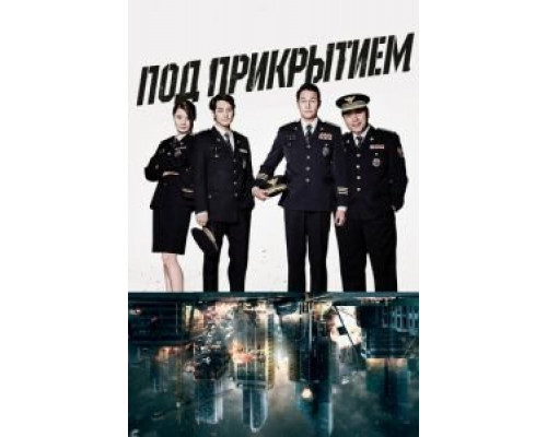 Под прикрытием (2015) (2015)