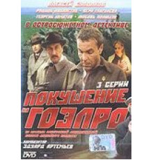 Покушение на ГОЭЛРО (1986) (1986)