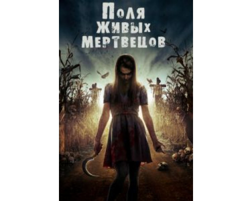 Поля живых мертвецов 2014 смотреть онлайн Поля живых мертвецов 2014 смотреть онлайн