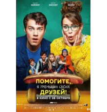 Помогите, я уменьшил своих друзей! (2021)