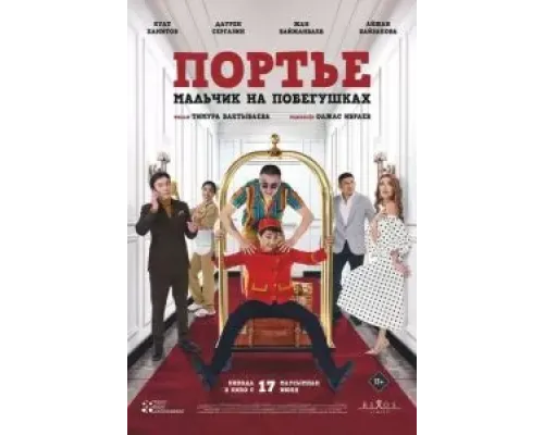 Портье: Мальчик на побегушках (2021) Портье: Мальчик на побегушках (2021)