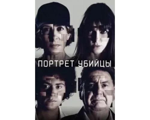 Портрет убийцы 3 сезон  (2021)