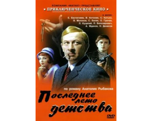 Последнее лето детства (1975) (1975) Последнее лето детства (1975) (1975)