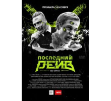 Последний рейв (2019) (2019)