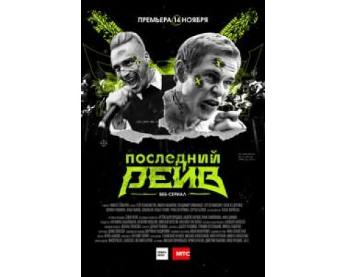 Последний рейв (2019) (2019) Последний рейв (2019) (2019)