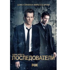 Последователи 1-3 сезон  (2013)