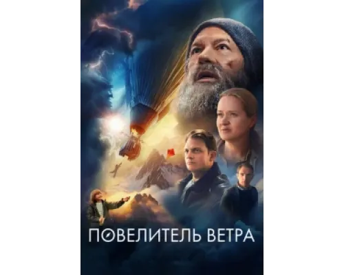 Повелитель ветра ( 2023) Повелитель ветра ( 2023)