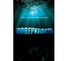Поверхность (2005) (2005)