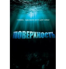 Поверхность (2005) (2005)