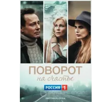 Поворот на счастье (2021)