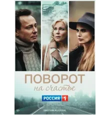 Поворот на счастье (2021)