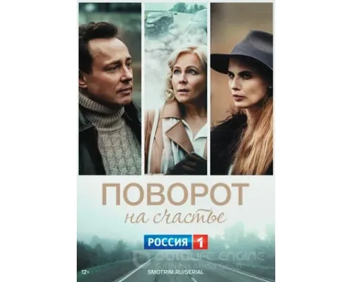 Поворот на счастье (2021)