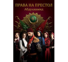 Права на престол Абдулхамид 1-4 сезон  (2017)