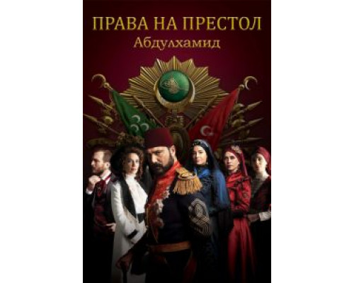 Права на престол Абдулхамид 1-4 сезон (2017) Права на престол Абдулхамид 1-4 сезон (2017)