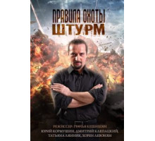 Правила охоты. Штурм (2015) (2015)