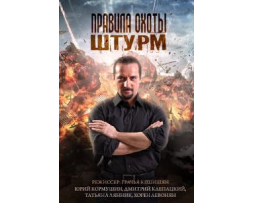 Правила охоты. Штурм (2015) (2015) Правила охоты. Штурм (2015) (2015)