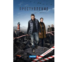 Преступление 1 сезон  (2016)