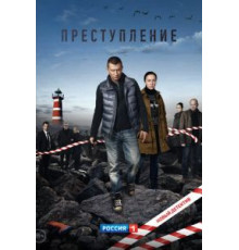 Преступление 1 сезон  (2016)