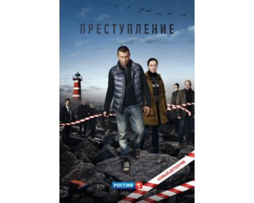 Преступление 1 сезон (2016) Преступление 1 сезон (2016)