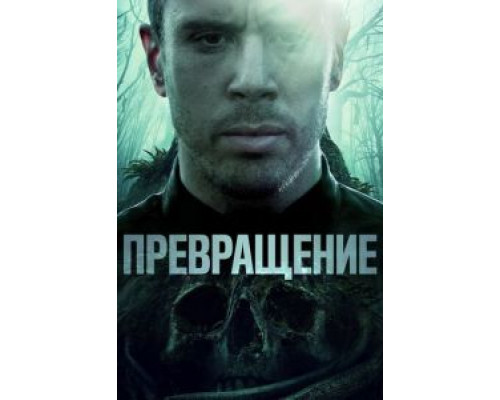 Превращение (2020)