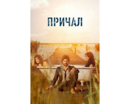Причал 1-2 сезон (2019) Причал 1-2 сезон (2019)