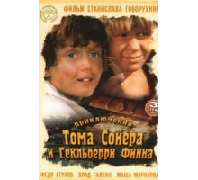 Приключения Тома Сойера и Гекльберри Финна (1981) (1981)