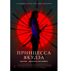 Принцесса якудза (2021)