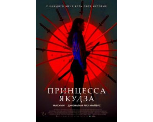 Принцесса якудза (2021) Принцесса якудза (2021)