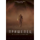 Пришелец (2018)