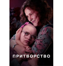 Притворство 1 сезон  (2019)