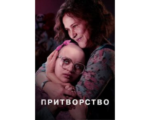 Притворство 1 сезон (2019) Притворство 1 сезон (2019)